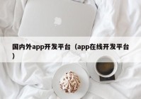 国内外app开发平台（app在线开发平台）