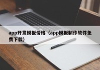 app开发模板价格（app模板制作软件免费下载）