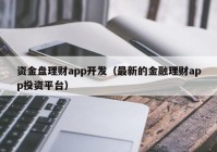 资金盘理财app开发（最新的金融理财app投资平台）