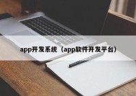 app开发系统（app软件开发平台）