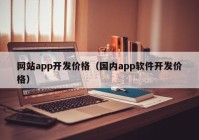 网站app开发价格（国内app软件开发价格）