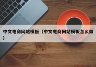 中文电商网站模板（中文电商网站模板怎么做）