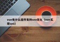 vue有什么组件支持seo优化（vue实现seo）