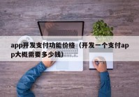 app开发支付功能价格（开发一个支付app大概需要多少钱）