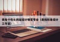 贵阳个性化网站设计哪家专业（贵阳形象设计工作室）