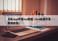 手机app开发ios教程（ios应用开发基础教程）