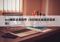 seo模拟点击软件（SEO优化自动点击软件）