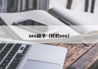 seo段子（好的seo）