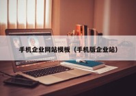 手机企业网站模板（手机版企业站）