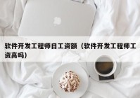 软件开发工程师日工资额（软件开发工程师工资高吗）