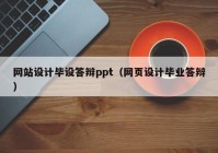 网站设计毕设答辩ppt（网页设计毕业答辩）