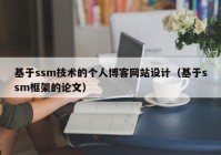 基于ssm技术的个人博客网站设计（基于ssm框架的论文）