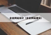 企业网站设计（企业网站建设）