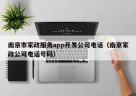 南京市家政服务app开发公司电话（南京家政公司电话号码）