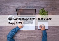 android股票app开发（股票交易软件app开发）