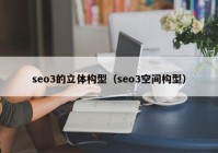 seo3的立体构型（seo3空间构型）