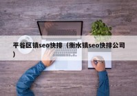 平谷区镇seo快排（衡水镇seo快排公司）