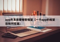 app开发需要哪些框架（一个app的框架该如何搭建）