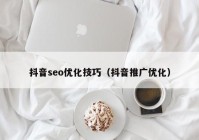 抖音seo优化技巧（抖音推广优化）