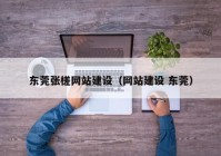 东莞张槎网站建设（网站建设 东莞）