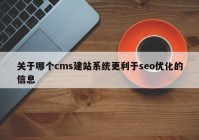 关于哪个cms建站系统更利于seo优化的信息