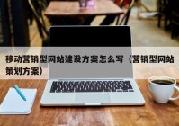 移动营销型网站建设方案怎么写（营销型网站策划方案）