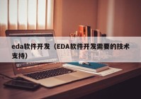 eda软件开发（EDA软件开发需要的技术支持）