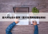 嘉兴网站设计案例（嘉兴免费网站建站模板）