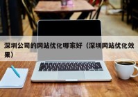 深圳公司的网站优化哪家好（深圳网站优化效果）