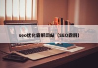 seo优化霸屏网站（SEO霸屏）