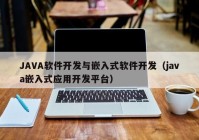 JAVA软件开发与嵌入式软件开发（java嵌入式应用开发平台）