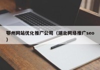 鄂州网站优化推广公司（湖北网络推广seo）