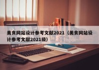 美食网站设计参考文献2021（美食网站设计参考文献2021级）