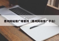 惠州网站推广哪里找（惠州网络推广平台）