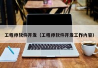 工程师软件开发（工程师软件开发工作内容）