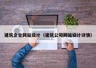 建筑企业网站设计（建筑公司网站设计详情）