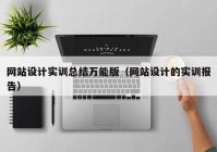 网站设计实训总结万能版（网站设计的实训报告）