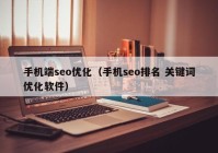 手机端seo优化（手机seo排名 关键词优化软件）