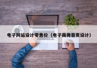 电子网站设计零售价（电子商务首页设计）