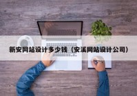 新安网站设计多少钱（安溪网站设计公司）