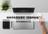 桂城手机网站建设（桂阳网站推广）