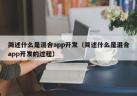 简述什么是混合app开发（简述什么是混合app开发的过程）