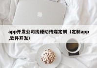 app开发公司找臻动传媒定制（定制app,软件开发）