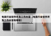 电商行业软件开发工作内容（电商行业软件开发工作内容有哪些）