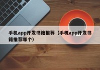 手机app开发书籍推荐（手机app开发书籍推荐哪个）