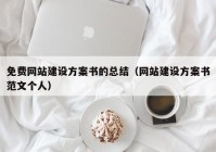 免费网站建设方案书的总结（网站建设方案书范文个人）