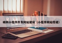 晴网小程序开发网站建设（小程序网站搭建）