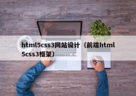 html5css3网站设计（前端html5css3框架）