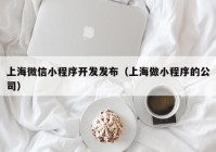 上海微信小程序开发发布（上海做小程序的公司）