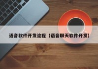 语音软件开发流程（语音聊天软件开发）